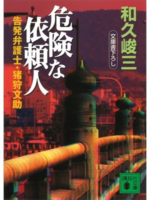 cover image of 危険な依頼人　告発弁護士・猪狩文助
